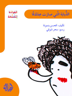 cover image of الذبابة التي صارت عملاقا (سلسلة القراءة للمتعة )